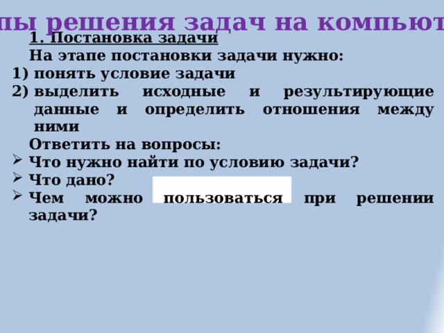 Этапы решения задач на этапе постановки задачи