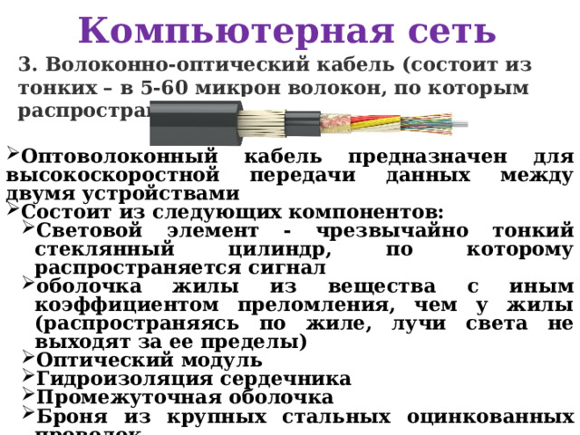 Компьютерная сеть 3. Толстый коаксиальный кабель — относительно жесткий кабель с диаметром около 1 см (около 0,5 дюймов). Медная жила этого кабеля толще, чем у тонкого коаксиального кабеля.   Чем толще жила у кабеля, тем большее расстояние способен преодолеть сигнал.    
