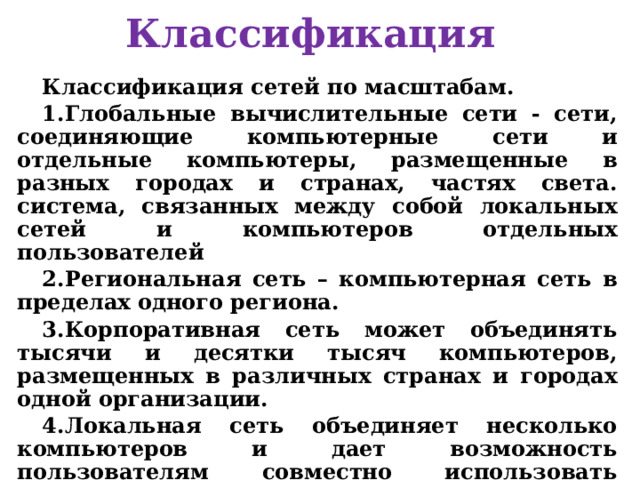 Витая пара Создание этого кабеля - вынужденная мера. В XIX в. пользователи и ученые стали замечать наличие помех на телеграфных проводах. Связано это было с тем что на опорах, на которых висят телеграфные провода прокладываются линии электропередач для питания трамваев и прочих потребителей. Выходом из этой ситуации стала транспозиция проводов, когда телеграфные провода меняются местами, правый становился левым и левый становится правым и так несколько раз за километр. Помеха, которая действует на эти телеграфные провода действует одинаково на правый и на левый провод. Таким образом линии самокомпенсируется.             Такая технология применяется в современных кабелях. Скручивание проводов снижает влияние внешних помех на полезные сигналы, передаваемые по кабелю.  