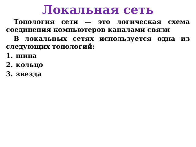 Витая пара Неэкранированные витые пары (UTP) характеризуются слабой защищенностью от внешних электромагнитных помех, слабой защищенностью от подслушивания с целью, например, промышленного шпионажа. Перехват передаваемой информации возможен как с помощью контактного метода (посредством двух иголочек, воткнутых в кабель), так и с помощью бесконтактного метода, сводящегося к радиоперехвату излучаемых кабелем электромагнитных полей. Для устранения этих недостатков применяется экранирование. 