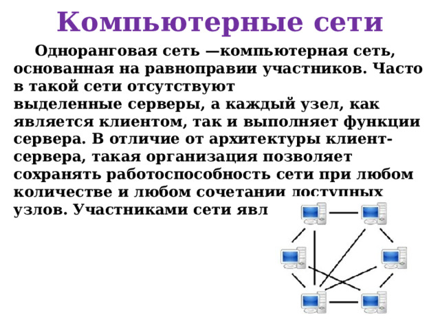 Компьютерная сеть 4. Беспроводные (радиоканалы наземной и спутниковой связи) Образуются с помощью передатчика и приемника радиоволн и относятся к технологии беспроводной передачи данных. 