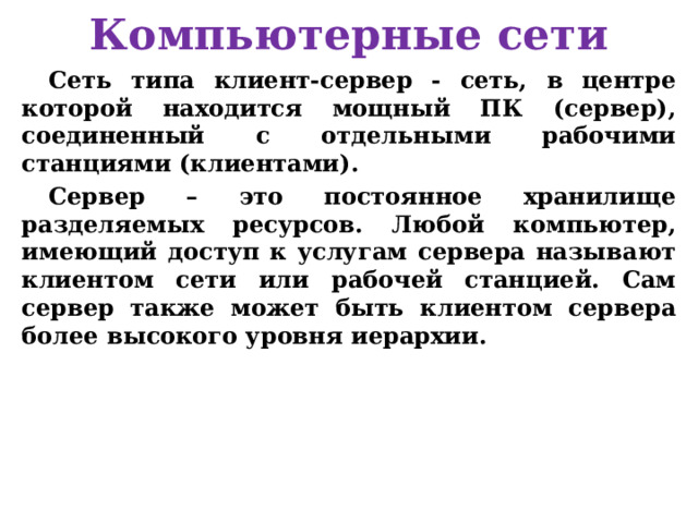 Компьютерная сеть Радиорелейные каналы связи состоят из последовательности станций, являющихся ретрансляторами. Связь осуществляется в пределах прямой видимости, дальности между соседними станциями – до 50 км. Цифровые радиорелейные линии связи (ЦРРС) применяются в качестве региональных и местных систем связи и передачи данных, а также для связи между базовыми станциями сотовой связи.  