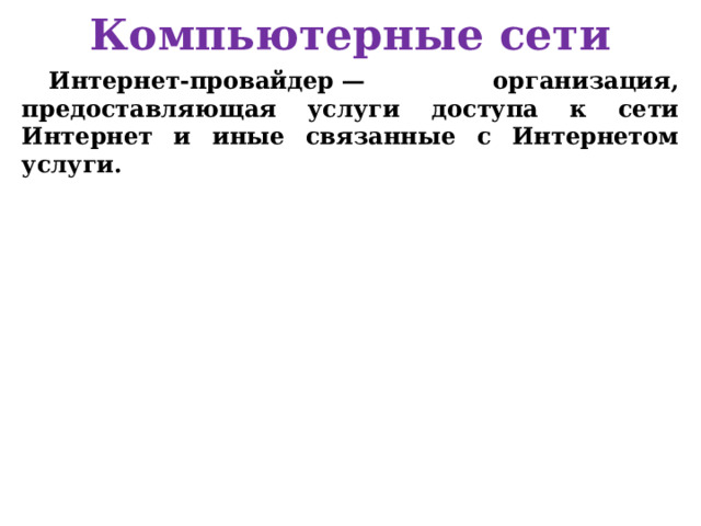 Компьютерная сеть В спутниковых системах используются антенны СВЧ-диапазона частот для приема радиосигналов от наземных станций и ретрансляции этих сигналов обратно на наземные станции. В спутниковых сетях используются три основных типа спутников, которые находятся на геостационарных орбитах, средних или низких орбитах. Спутники запускаются, как правило, группами. Разнесенные друг от друга они могут обеспечить охват почти всей поверхности Земли. Целесообразнее использовать спутниковую связь для организации канала связи между станциями, расположенными на очень больших расстояниях, и возможности обслуживания абонентов в самых труднодоступных точках. Пропускная способность высокая – несколько десятков мегабит в секунду.  