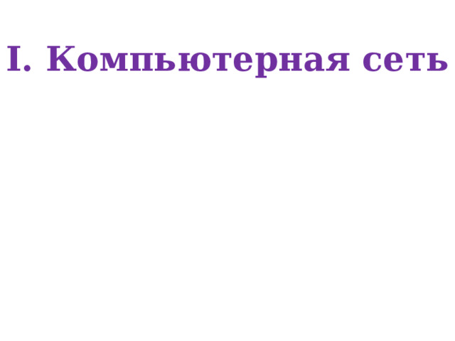 I. Компьютерная сеть 