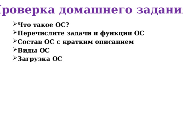 Проверка домашнего задания Что такое ОС? Перечислите задачи и функции ОС Состав ОС с кратким описанием Виды ОС Что такое ОС? Перечислите задачи и функции ОС Состав ОС с кратким описанием Виды ОС Что такое ОС? Перечислите задачи и функции ОС Состав ОС с кратким описанием Виды ОС Что такое ОС? Перечислите задачи и функции ОС Состав ОС с кратким описанием Виды ОС Загрузка ОС 