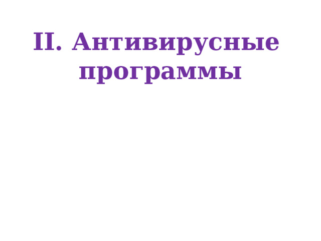 II. Антивирусные программы 