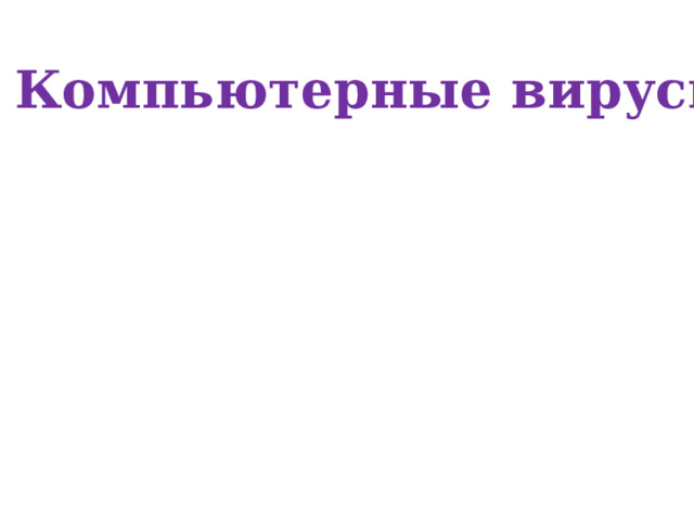I. Компьютерные вирусы 