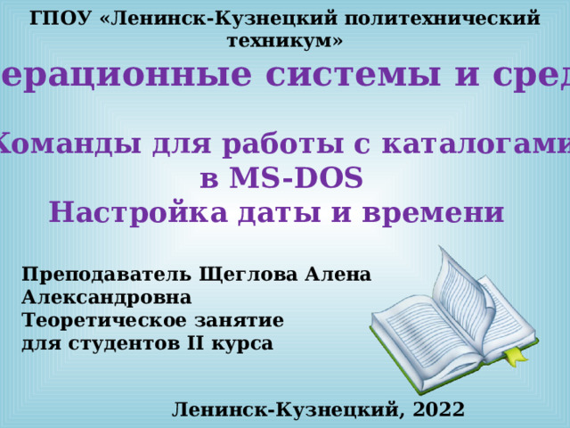 Команды для работы с каталогами вMS-DOS