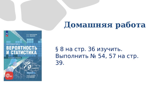 Домашняя работа  § 8 на стр. 36 изучить. Выполнить № 54, 57 на стр. 39. 