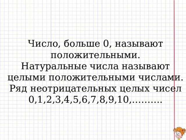 Какие числа называют положительными. Ноль меньше и больше положительного числа. Какие цифры называют положительные. Отрицательные числа больше или меньше положительных. Любое положительное число больше нуля.