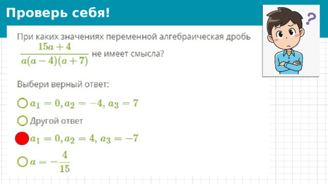 Проверь себя! 