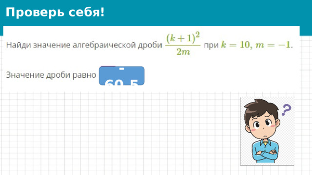 Проверь себя! -60,5 