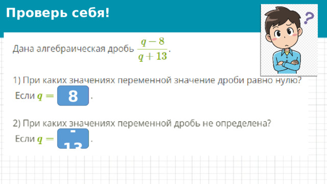 Проверь себя! 8 -13 