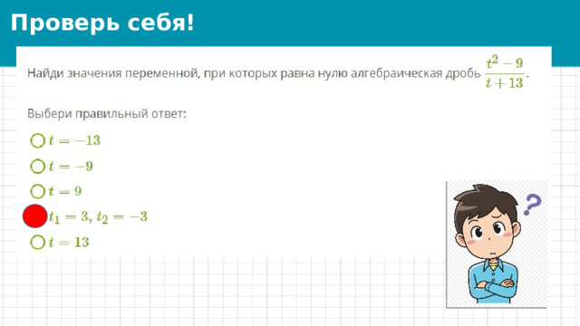 Проверь себя! 