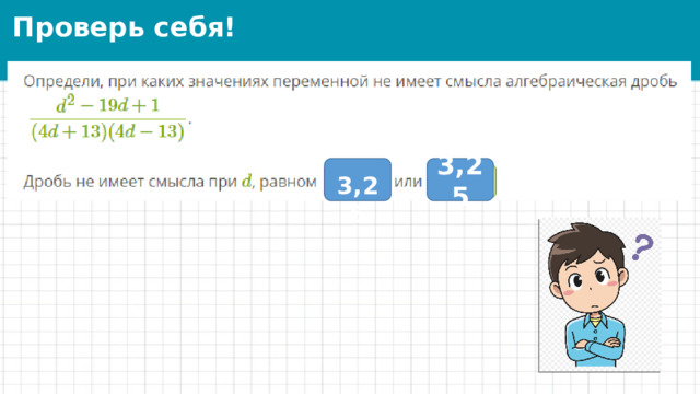 Проверь себя! - 3,25 3,25 