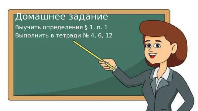 Домашнее задание Выучить определения § 1, п. 1 Выполнить в тетради № 4, 6, 12 
