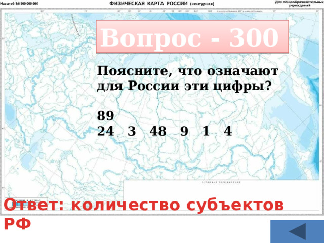 Вопрос - 300 Поясните, что означают для России эти цифры?  89 24 3 48 9 1 4 Ответ: количество субъектов РФ 