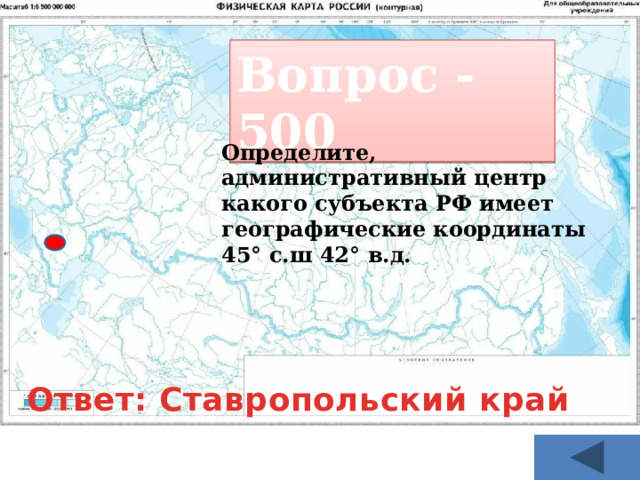 Вопрос - 500 Определите, административный центр какого субъекта РФ имеет географические координаты 45° с.ш 42° в.д. Ответ: Ставропольский край 