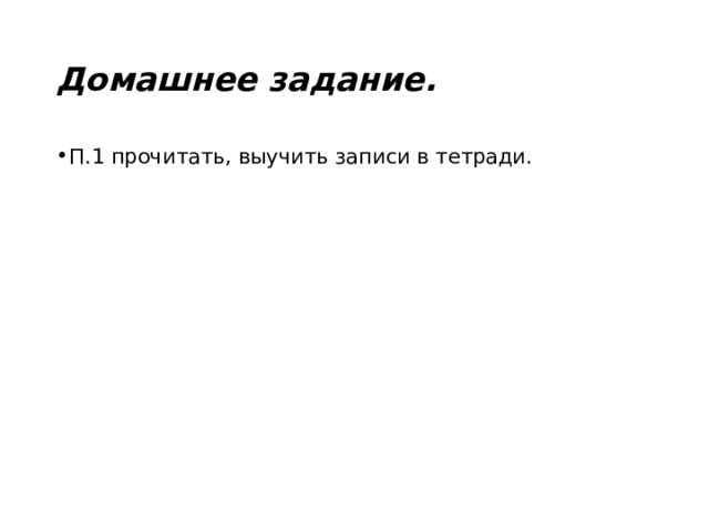 Домашнее задание. П.1 прочитать, выучить записи в тетради. 