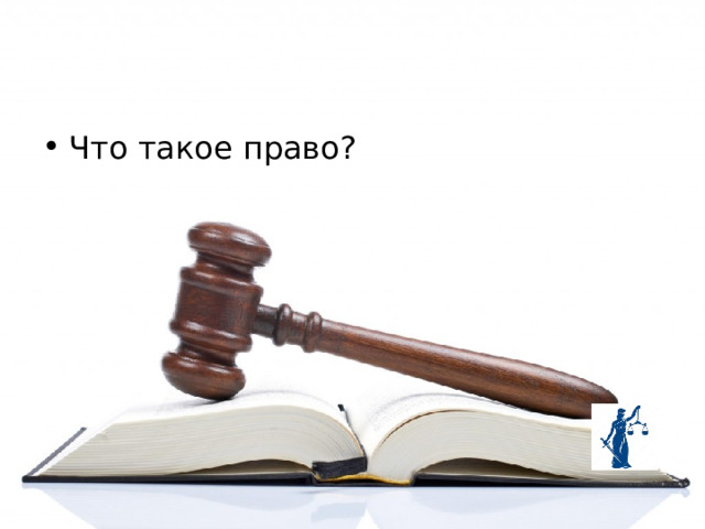 Что такое право? 