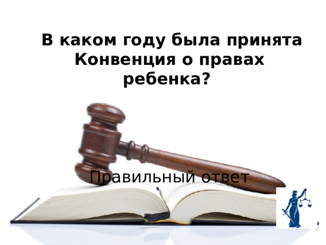  В каком году была принята Конвенция о правах ребенка?    Правильный ответ 