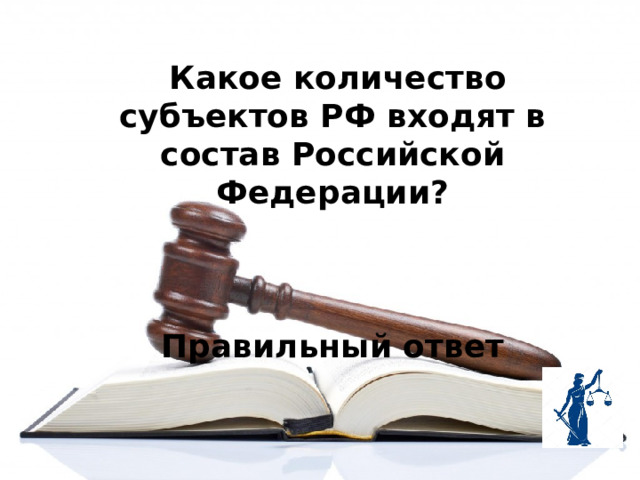  Какое количество субъектов РФ входят в состав Российской Федерации?    Правильный ответ 