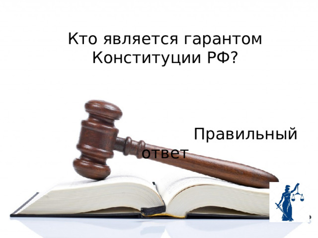 Кто является гарантом Конституции РФ?  Правильный ответ 