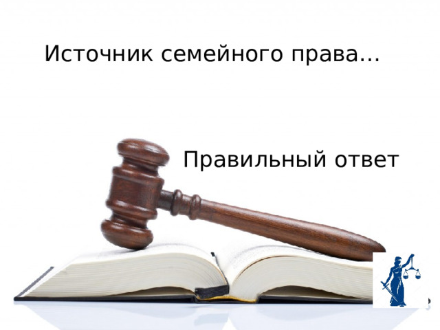 Источник семейного права…  Правильный ответ 