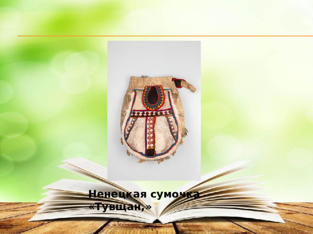 Ненецкая сумочка «Тувщан,» 