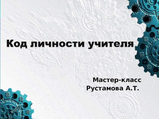 Мастер-класс Рустамова А.Т.  