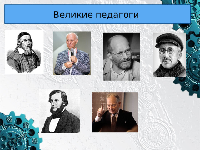 Великие педагоги 