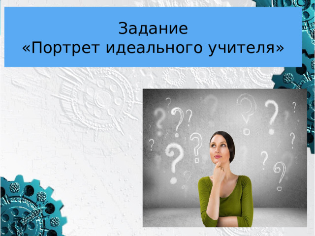 Задание «Портрет идеального учителя» 