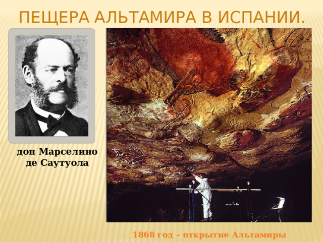 Пещера Альтамира в Испании. дон Марселино де Саутуола   1868 год – открытие Альтамиры  