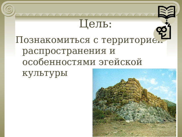 Цель: Познакомиться с территорией распространения и особенностями эгейской культуры 