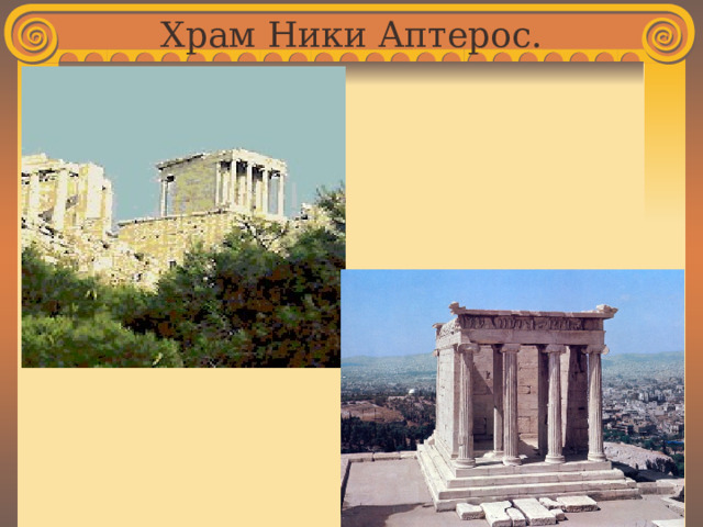Храм Ники Аптерос. 