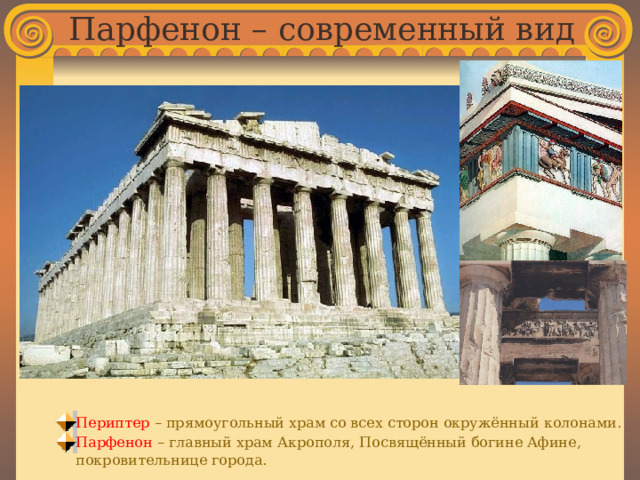 Парфенон – современный вид Периптер – прямоугольный храм со всех сторон окружённый колонами. Парфенон – главный храм Акрополя, Посвящённый богине Афине,  покровительнице города. 