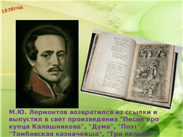 1838год М.Ю. Лермонтов возвратился из ссылки и выпустил в свет произведения 