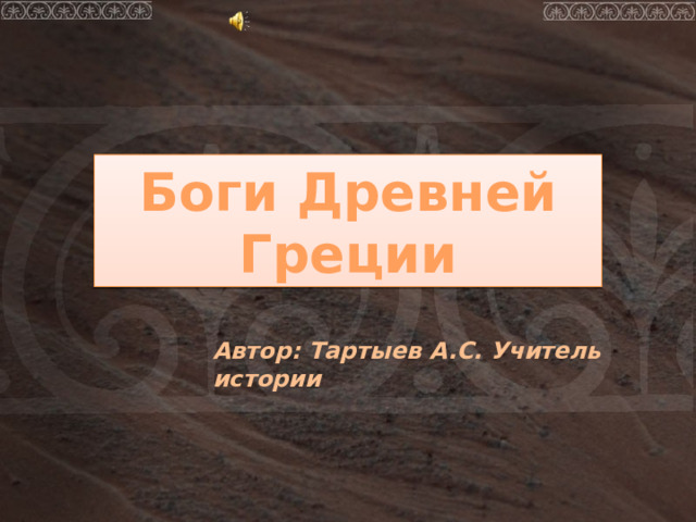Боги Древней Греции Автор: Тартыев А.С. Учитель истории 