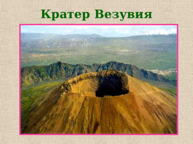 Кратер Везувия 
