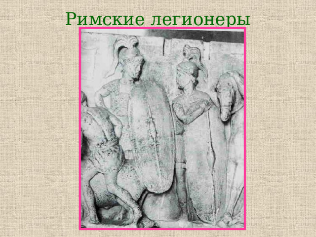 Римские легионеры 