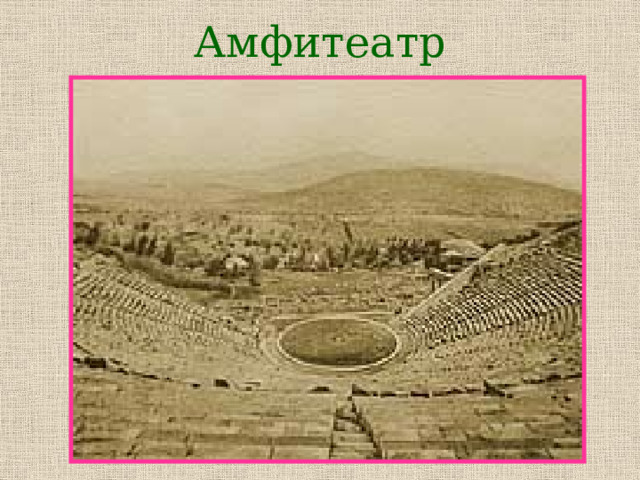 Амфитеатр 