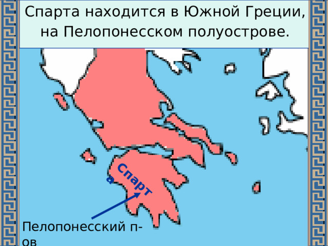 В какой части греции находится спарта