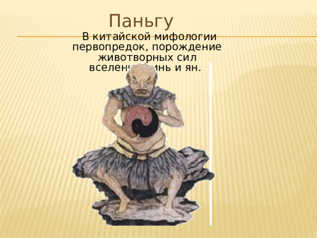 Бог пань гу. Паньгу в китайской мифологии. Первопредок Паньгу. Паньгу в китайской философии. Пань ГУ В китайской мифологии.