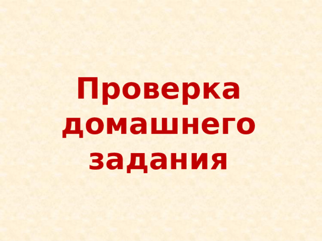 Проверка домашнего задания 