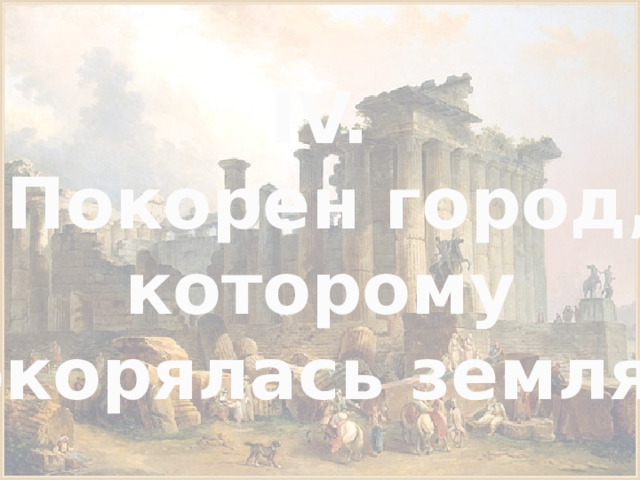 Пашков). Взятие рима варварами презентация. Разорение рима готами. 410 г. Кто сказал покорен город которому покорялась земля.