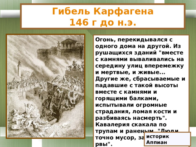 Гибель Карфагена  146 г до н.э. Огонь, перекидывался с одного дома на другой. Из рушащихся зданий 