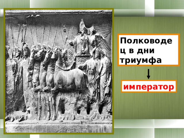 Полководец в дни триумфа император 