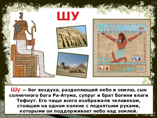 Богиня влаги. Бог Шу в древнем Египте. Бог Шу и богиня Тефнут. Бог Шу.
