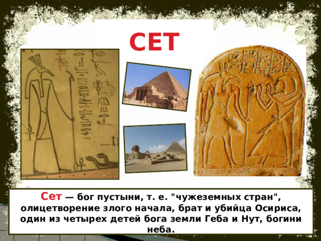 СЕТ Сет  — бог пустыни, т. е. 