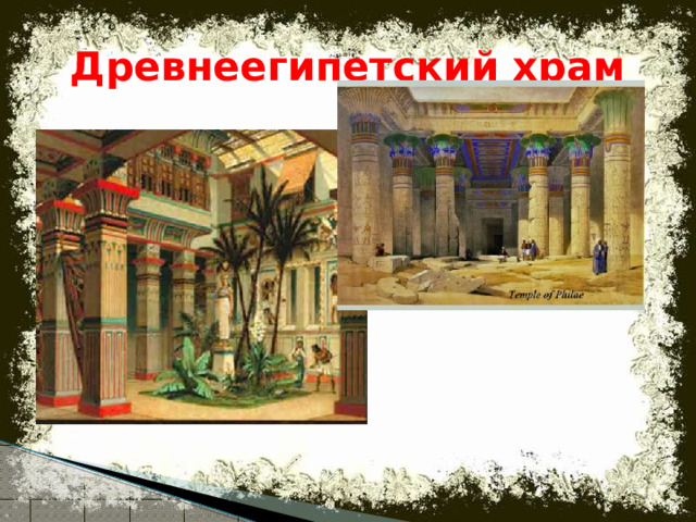 Древнеегипетский храм  